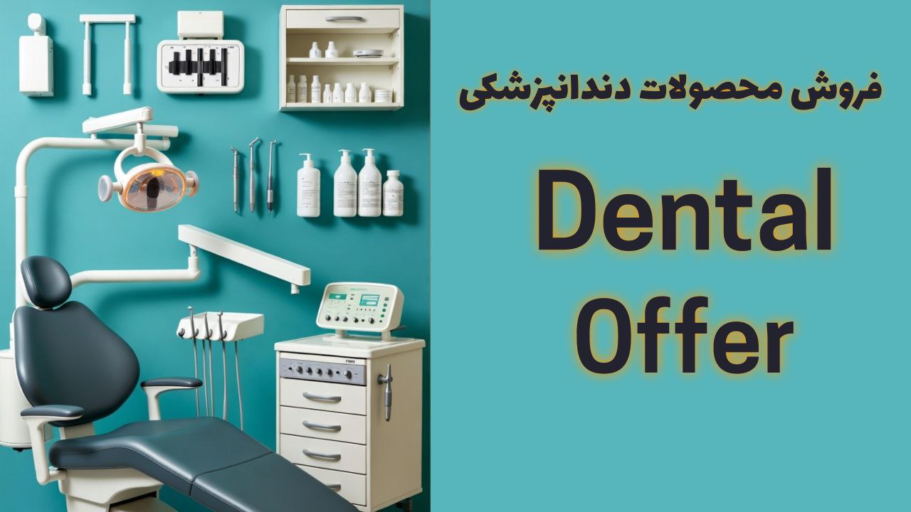فروش محصولات دندانپزشکی