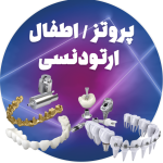 پروتز/ اطفال ارتودنسی