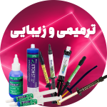 ترمیمی وزیبایی