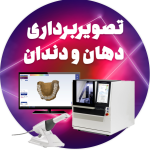 تصویربرداری دهان و دندان