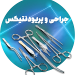جراحی وپریودنتیکس