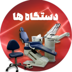 دستگاه ها