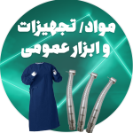 مواد/ تجهیزات و ابزار عمومی